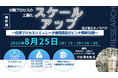 【ライブ配信セミナー】分離プロセスの工業化スケールアップ及び省エネノウハウ~ 化学プロセスシミュレータ使用法及びピンチ解析伝授 ~ 8月25日(月)開催 主催:(株)シーエムシー・リサーチ
