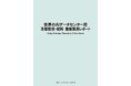 【新刊案内】世界のAIデータセンター用冷却技術・材料 最新業界レポート 発行:(株)シーエムシー・リサーチ
