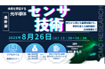 【ライブ配信セミナー】未来を実装する光半導体センサ技術~明日から使える基礎知識から、事業を変える最新動向・応用事例まで~ 8月26日(火)開催 主催:(株)シーエムシー・リサーチ