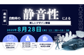 【ライブ配信セミナー】自動車の静音性による新しいデザイン課題 8月28日(木)開催 主催:(株)シーエムシー・リサーチ