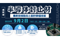【ライブ配信セミナー】半導体封止材の最新技術動向と設計評価技術 9月2日(火)開催 主催:(株)シーエムシー・リサーチ
