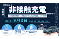 【ライブ配信セミナー】共鳴法による非接触充電技術(MIT方式)における高効率なエネルギ転送のメカニズムと電磁波ノイズへの対応 9月3日(水)開催 主催:(株)シーエムシー・リサーチ