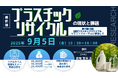 【ライブ配信セミナー】2025年プラスチックリサイクルの現状と課題 - 第19回中国国際プラスチックリサイクルサミットフォーラムに参加して 9月5日(金)開催 主催:(株)シーエムシー・リサーチ
