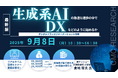 【ライブ配信セミナー】生成系AIの急速な進歩の中で技術者のDXをどのように始めるか-デジタルトランスフォーメーションと科学 9月8日(月)開催 主催:(株)シーエムシー・リサーチ