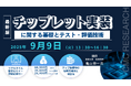 【ライブ配信セミナー】チップレット実装に関する基礎とテスト・評価技術 9月9日(火)開催 主催:(株)シーエムシー・リサーチ