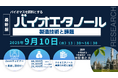 【ライブ配信/Zoom】「バイオマスを原料とするバイオエタノール製造技術と課題」セミナー開催!9月10日(水)主催:(株)シーエムシー・リサーチ