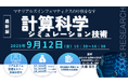 【ライブ配信/ZOOM】「マテリアルズインフォマティクスの中核をなす計算科学シミュレーション技術」セミナー開催!9月12日(金)主催:(株)シーエムシー・リサーチ