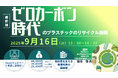 【ライブ配信/Zoom】「ゼロカーボン時代のプラスチックのリサイクル」セミナー開催!9月16日(火)主催:(株)シーエムシー・リサーチ