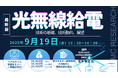 【ライブ配信/ZOOM】「光無線給電技術の基礎,技術動向,展望」セミナー開催!9月19日(金)主催:(株)シーエムシー・リサーチ