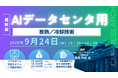 【ライブ配信/ZOOM】「AIデータセンタ用放熱冷却技術」セミナー開催!9月24日(水)主催:(株)シーエムシー・リサーチ