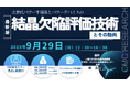【ライブ配信/Zoom】「次世代パワー半導体とパワーデバイスの結晶欠陥評価技術とその動向」セミナー開催!9月29日(月)主催:(株)シーエムシー・リサーチ