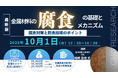 【ライブ配信/Zoom】「金属材料の腐食の基礎とメカニズムおよび腐食対策と防食技術のポイント」セミナー開催!10月1日(水)主催:(株)シーエムシー・リサーチ
