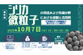 【ライブ配信/ZOOM】「シリカ微粒子の用途および先端分野における役割と活用例~ 日常製品から先端製品で使われるシリカ微粒子 ~」セミナー開催!10月7日(火)主催:(株)シーエムシー・リサーチ
