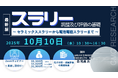【ライブ配信/Zoom】「スラリー調製及び評価の基礎〜 セラミックススラリーから電池電極スラリーまで 〜」セミナー開催!10月10日(金)主催:(株)シーエムシー・リサーチ