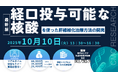 【ライブ配信/ZOOM】「経口投与可能な核酸を使った肝線維化治療方法の開発」セミナー開催!10月10日(金)主催:(株)シーエムシー・リサーチ