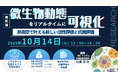 【ライブ配信/ZOOM】「微生物動態をリアルタイムに可視化！ 熱測定で叶える新しい活性評価と抗菌評価」セミナー開催！10月14日（火）主催：(株)シーエムシー・リサーチ