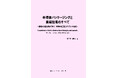 【新刊案内】半導体パッケージングと実装技術のすべて ~ 基礎から最先端まで学ぶ 半導体後工程とチップレット技術 ~ 著者:蛭牟田 要介 発行:(株)シーエムシー・リサーチ
