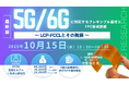【ライブ配信/Zoom】「5G/6Gに対応するフレキシブル基材とFPC形成技術〜 LCP-FCCLとその発展 〜」セミナー開催!10月15日(水)主催:(株)シーエムシー・リサーチ
