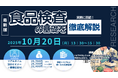 【ライブ配信/ZOOM】「実務に直結! 食品検査の基礎を徹底解説」セミナー開催!10月20日(月)主催:(株)シーエムシー・リサーチ