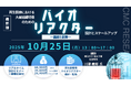 【ライブ配信/ZOOM】「再生医療における大量組織培養のためのバイオリアクターの設計とスケールアップ―基礎と計算―」セミナー開催!10月21日(火)主催:(株)シーエムシー・リサーチ
