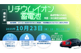 【ライブ配信/ZOOM】「リチウムイオン蓄電池最適管理のための残量・劣化推定技術解説 … 動作原理、モデル化と制御手法を中心に」セミナー開催!10月23日(木)主催:(株)シーエムシー・リサーチ