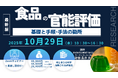 【ライブ配信/Zoom】「食品の官能評価の基礎と手順・手法の勘所」セミナー開催！10月29日（水）主催：(株)シーエムシー・リサーチ