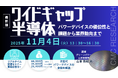 【ライブ配信/ZOOM】「ワイドギャップ半導体パワーデバイスの優位性と課題から業界動向まで」セミナー開催!11月4日(火)主催:(株)シーエムシー・リサーチ