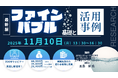 【ライブ配信/ZOOM】「ファインバブルの基礎と活用事例」セミナー開催!11月10日(月)主催:(株)シーエムシー・リサーチ