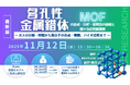 【ライブ配信】北川進グループ出身・細野暢彦准教授が語る「多孔性金属錯体(MOF)の合成・分析・使用法の基礎と様々な応用展開例」セミナー開催!11月12日(水)主催:(株)シーエムシー・リサーチ