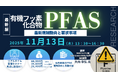 【ライブ配信/Zoom】「有機フッ素化合物（PFAS）の最新規制動向と要求事項」セミナー開催！11月13日（木）主催：(株)シーエムシー・リサーチ