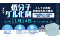【ライブ配信/ZOOM】「低分子ゲル化剤としての新規界面活性剤の開発：会合体構造とゲル物性を制御する分子設計」セミナー開催！11月14日（金）主催：(株)シーエムシー・リサーチ