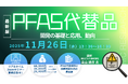 【ライブ配信/ZOOM】「PFAS代替品開発の基礎と応用、動向」セミナー開催！11月26日（水）主催：(株)シーエムシー・リサーチ