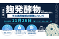 【ライブ配信/Zoom】「麹発酵物での有用物質生産法とその活用技術の開発について」セミナー開催！11月26日（水）主催：(株)シーエムシー・リサーチ