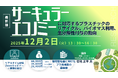【ライブ配信/ZOOM】「サーキュラーエコノミーに対応するプラスチックのリサイクル、バイオマス利用、生分解性付与の動向」セミナー開催！12月2日（火）主催：(株)シーエムシー・リサーチ