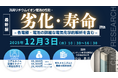 【ライブ配信セミナー】汎用リチウムイオン電池の性能・劣化・寿命評価– 各電極・電池の詳細な電気化学的解析を含む –　12月3日（水）開催　主催：(株)シーエムシー・リサーチ