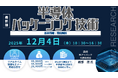 【ライブ配信/ZOOM】「半導体パッケージング技術の基本情報：徹底解説」セミナー開催！12月4日（木）主催：(株)シーエムシー・リサーチ