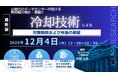 【ライブ配信/ZOOM】「AI時代のデータセンターが抱える熱問題の現状・課題と冷却技術による対策動向および今後の展望」セミナー開催！12月4日（木）主催：(株)シーエムシー・リサーチ