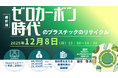【ライブ配信/Zoom】「ゼロカーボン時代のプラスチックのリサイクル」セミナー開催！12月8日（月）主催：(株)シーエムシー・リサーチ