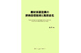 【新刊案内】素材系製造業の排熱回収技術と脱炭素化　 著者：森　豊　 発行：（株）シーエムシー・リサーチ