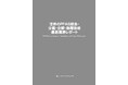 【新刊案内】世界のPFAS除去・分離・分解・処理技術　最新業界レポート　 発行：（株）シーエムシー・リサーチ