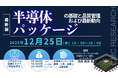 【ライブ配信/ZOOM】「半導体パッケージの基礎と品質管理および最新動向」セミナー開催！12月25日（木）主催：(株)シーエムシー・リサーチ