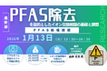 【ライブ配信/ZOOM】「PFAS除去を目的としたイオン交換樹脂の基礎と課題、PFAS処理技術」セミナー開催！1月13日（火）主催：(株)シーエムシー・リサーチ