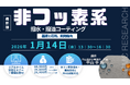 【ライブ配信/ZOOM】「非フッ素系撥水・撥油コーティングの基礎と応用、開発動向」セミナー開催！1月14日（水）主催：(株)シーエムシー・リサーチ