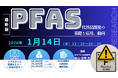 【ライブ配信/ZOOM】「PFAS代替品開発の基礎と応用、動向」セミナー開催！1月14日（水）主催：(株)シーエムシー・リサーチ