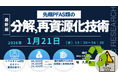 【ライブ配信/ZOOM】「先端PFAS類の分解、再資源化技術」セミナー開催！1月21日（水）主催：(株)シーエムシー・リサーチ