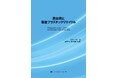 【新刊案内】添加剤と高度プラスチックリサイクル　 監修：八尾　滋　 発行：（株）シーエムシー・リサーチ
