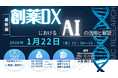 【ライブ配信/Zoom】「創薬DXにおけるAIの活用と展望」セミナー開催！1月22日（木）主催：(株)シーエムシー・リサーチ
