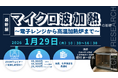 【ライブ配信セミナー】マイクロ波加熱の基礎　～ 電子レンジから高温加熱炉まで ～　1月29日（木）開催　主催：(株)シーエムシー・リサーチ