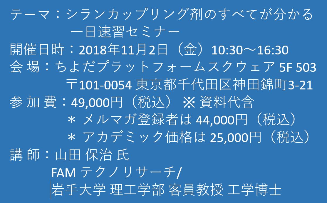 セミナーご案内】シランカップリング剤のすべてが分かる一日速習