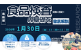【ライブ配信/ZOOM】「実務に直結！ 食品検査の基礎を徹底解説」セミナー開催！1月30日（金）主催：(株)シーエムシー・リサーチ